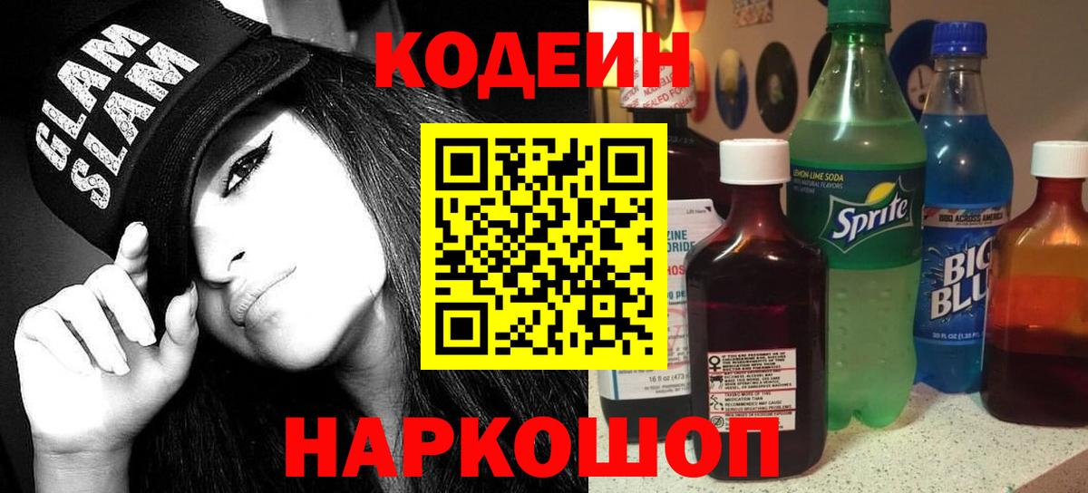 Codein Purple Drank  Кодеин напиток Lean (лин)  Вход с VPN  Абакан 